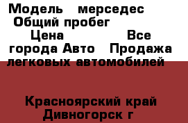  › Модель ­ мерседес 220 › Общий пробег ­ 308 000 › Цена ­ 310 000 - Все города Авто » Продажа легковых автомобилей   . Красноярский край,Дивногорск г.